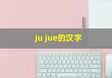 ju jue的汉字